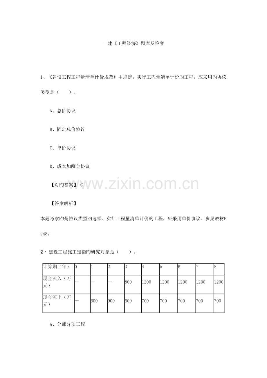 2023年一建工程经济题库及答案.docx_第1页