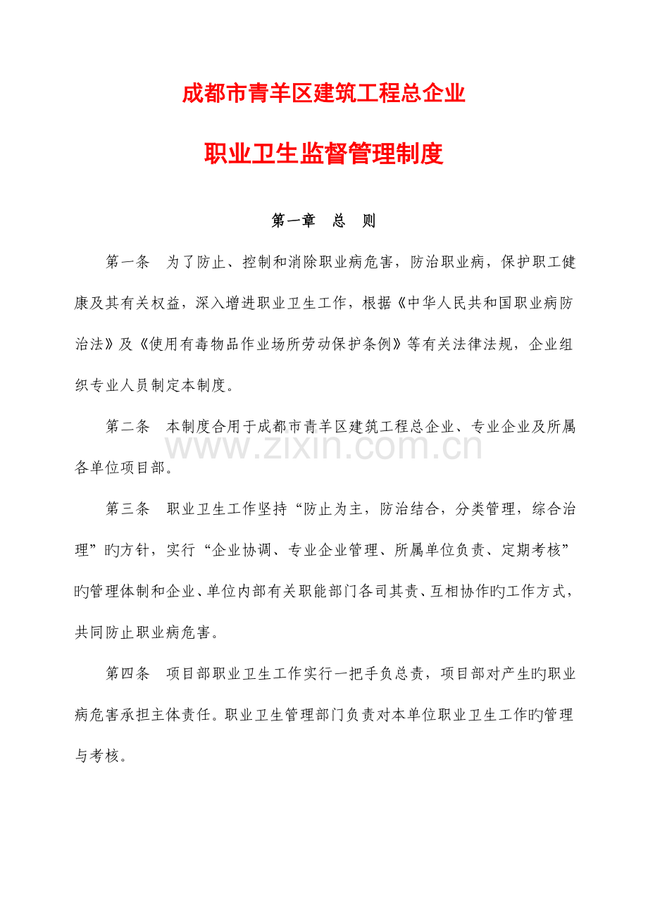 成都市青羊区建筑工程总公司职业卫生管理制度.doc_第1页