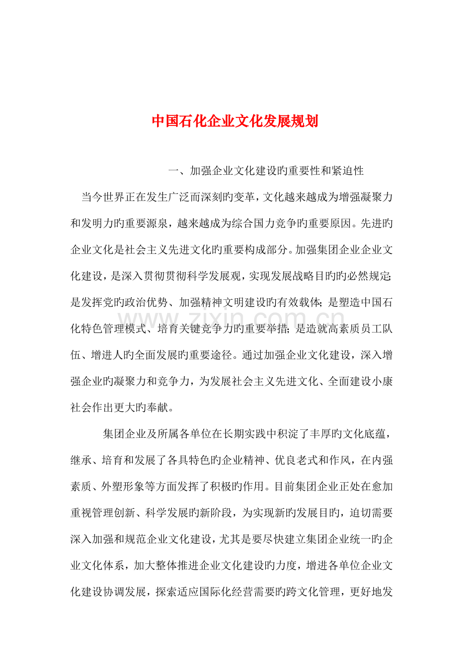 整理中国石化企业文化发展规划.doc_第1页