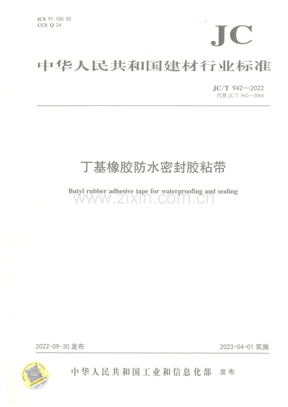 JC∕T 942-2022 丁基橡胶防水密封胶粘带.pdf_第1页