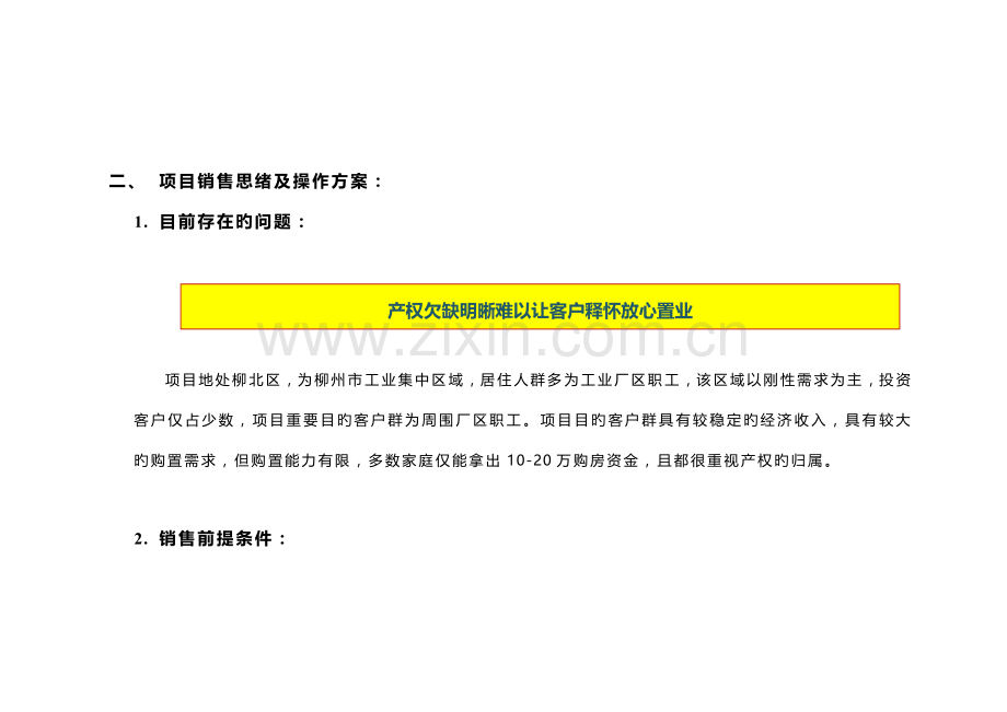 柳州顺泰家园销售方案.doc_第2页