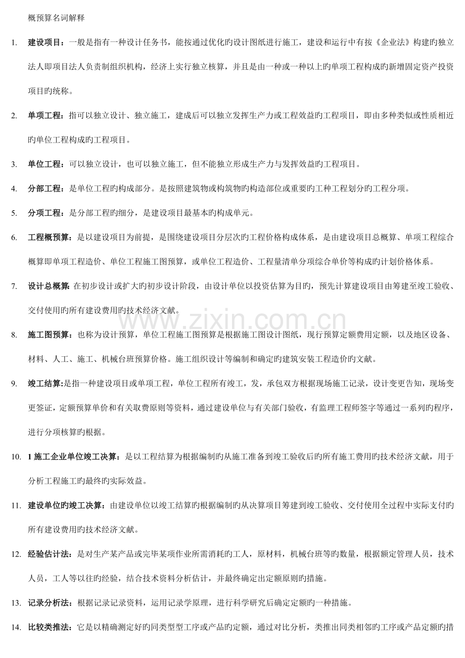 建筑工程概预算名词解释题.doc_第1页