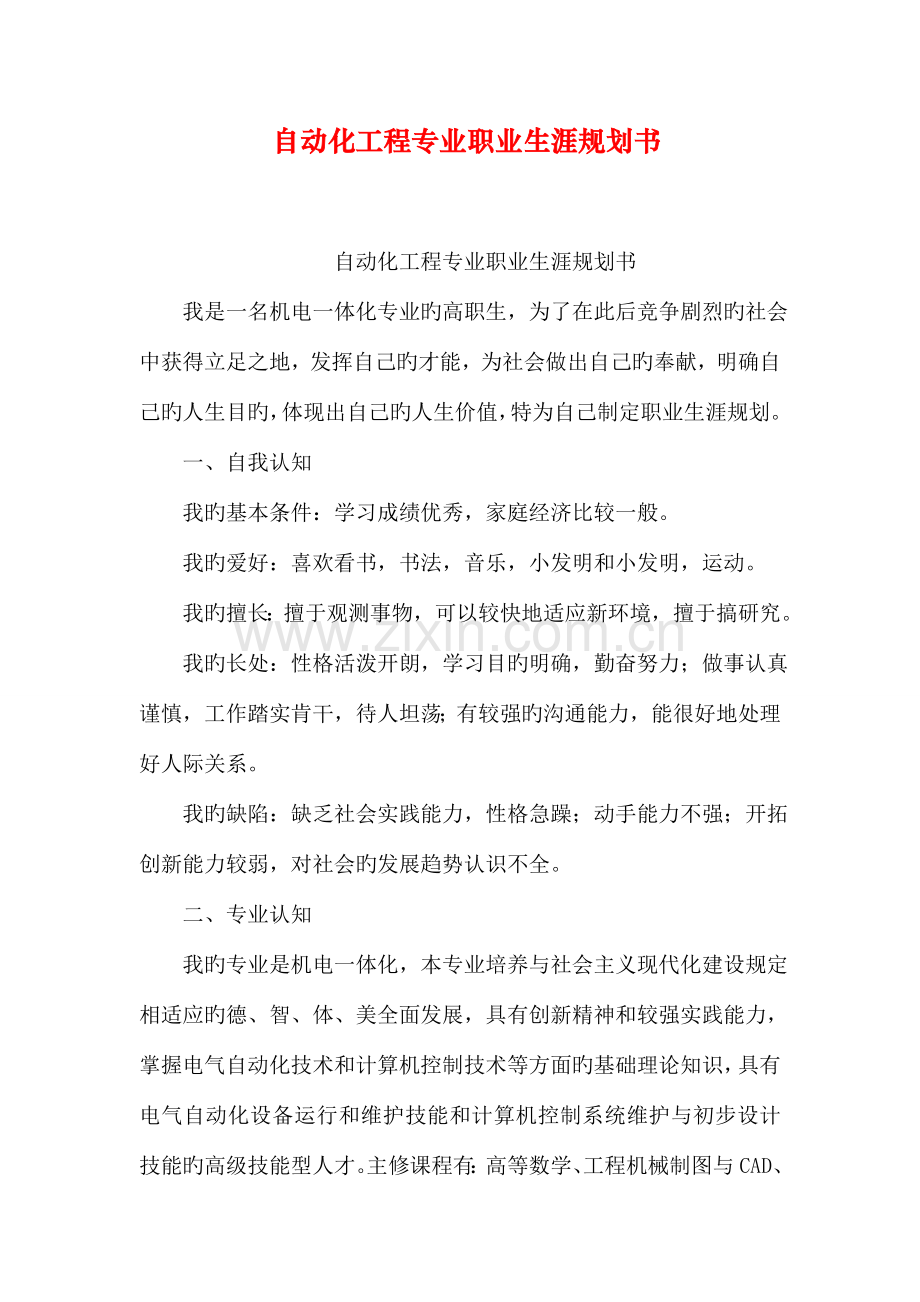 自动化工程专业职业生涯规划书.doc_第1页