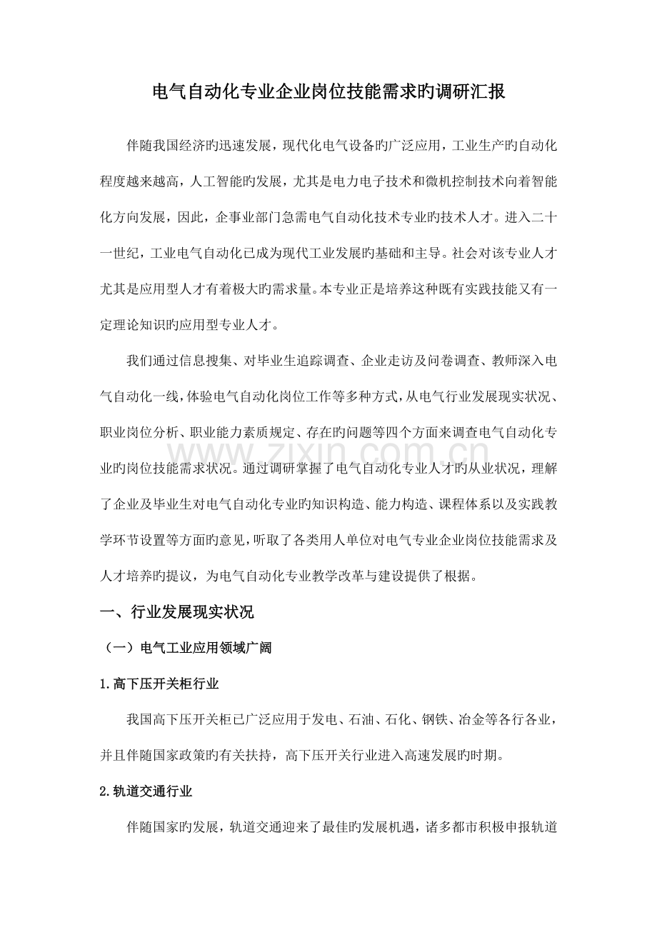 电气自动化专业企业岗位技能需求的调研报告.docx_第1页