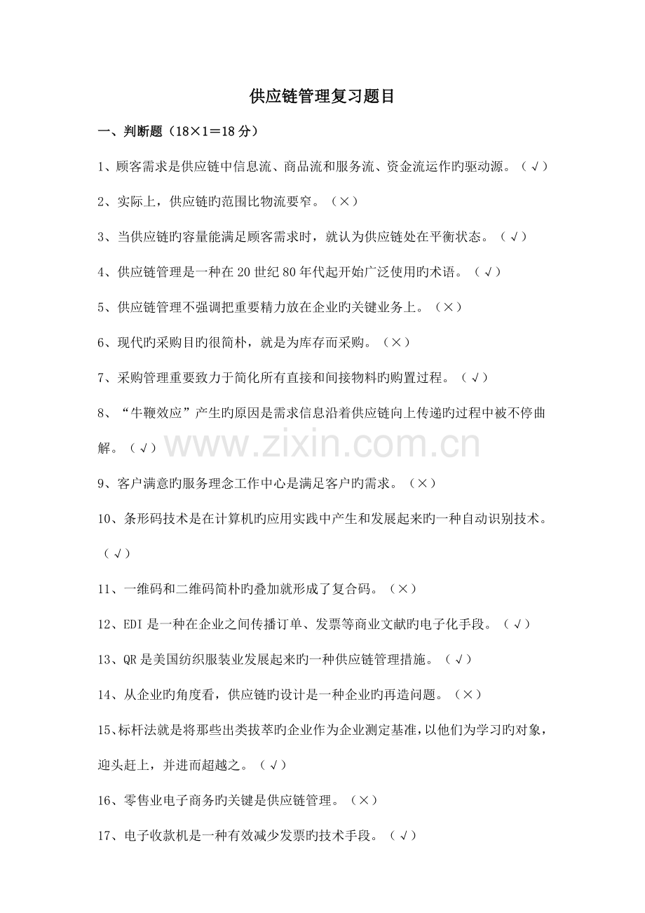 供应链管理复习题目.doc_第1页