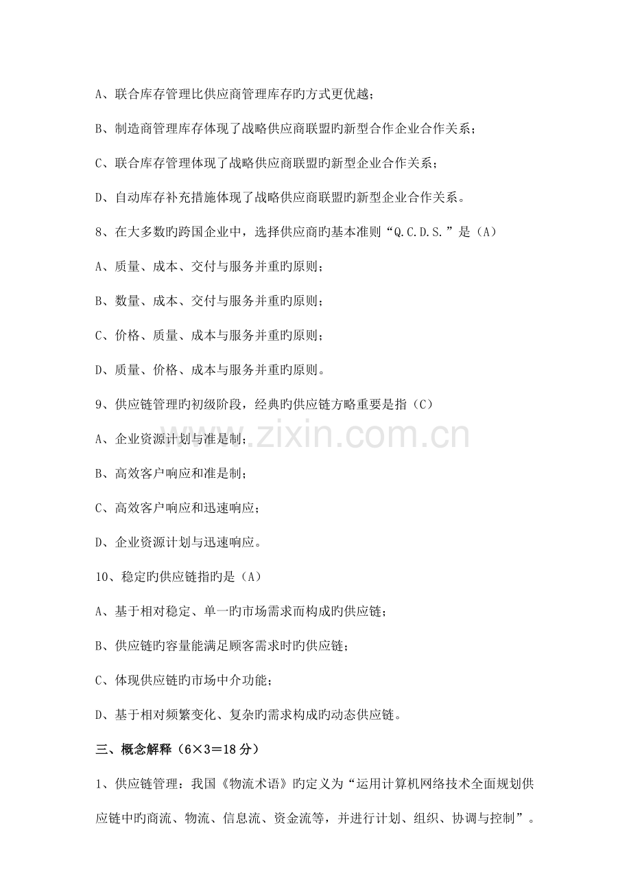 供应链管理复习题目.doc_第3页