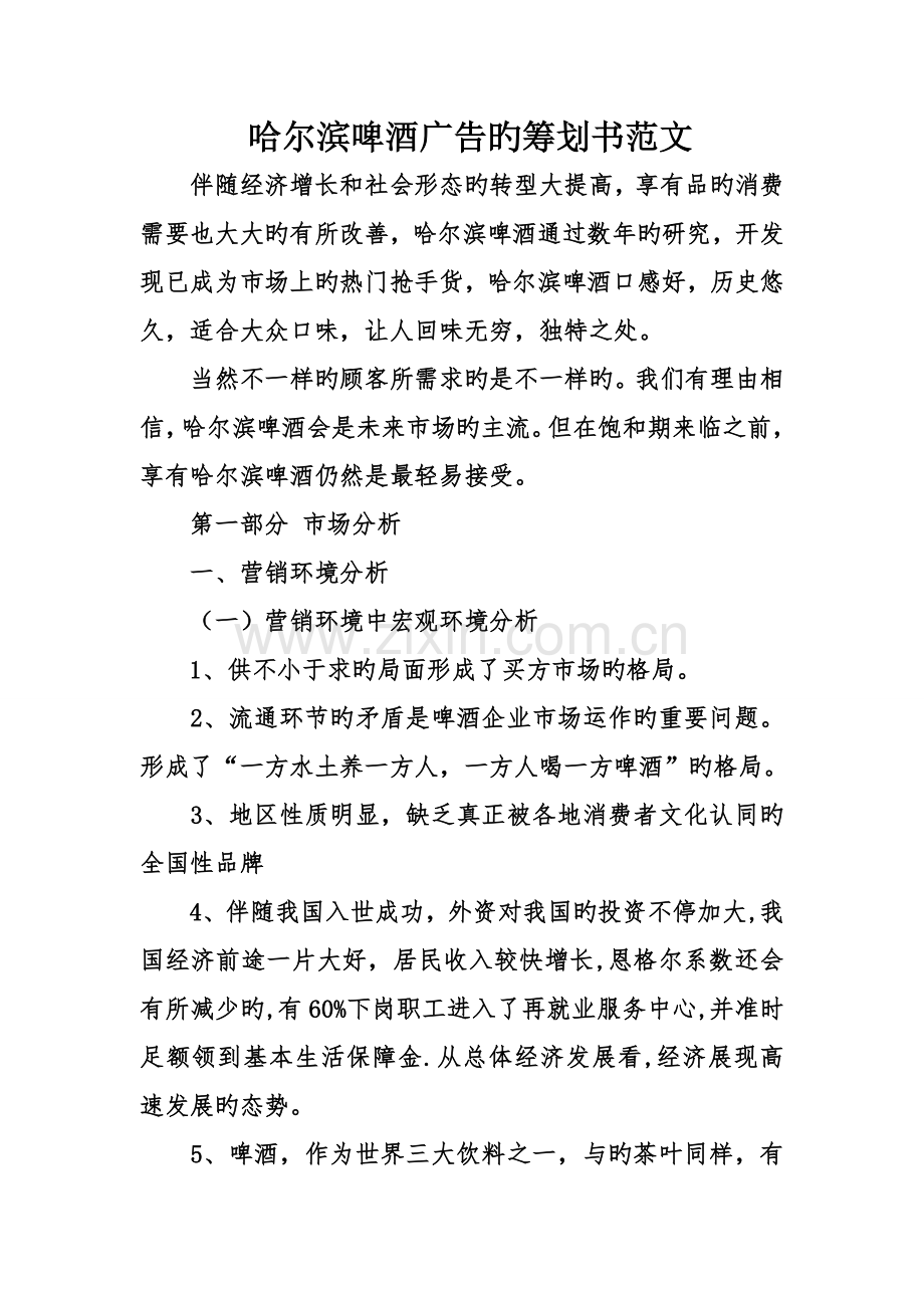 哈尔滨啤酒广告的策划书范文.doc_第1页