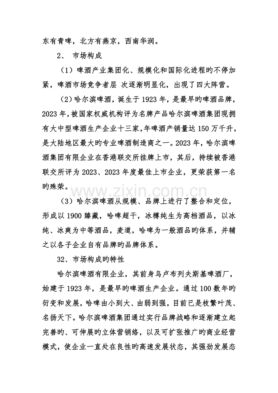 哈尔滨啤酒广告的策划书范文.doc_第3页