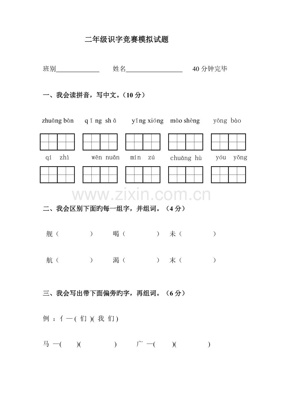 2023年二年级识字竞赛模拟试题.doc_第1页