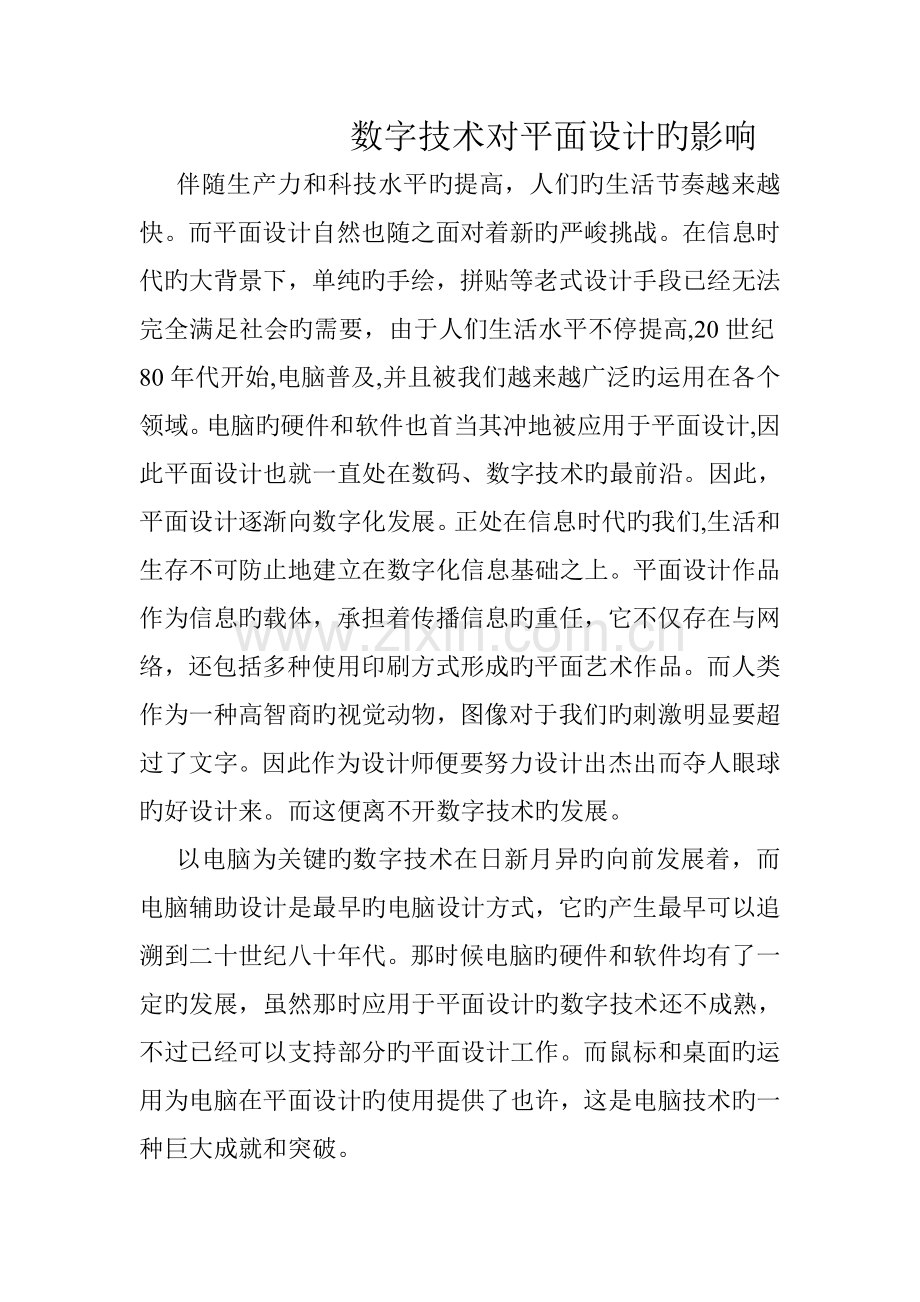 数字技术对平面设计的影响.doc_第1页