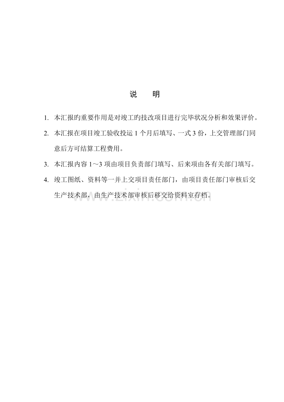 技术改造项目竣工报告格式.doc_第2页