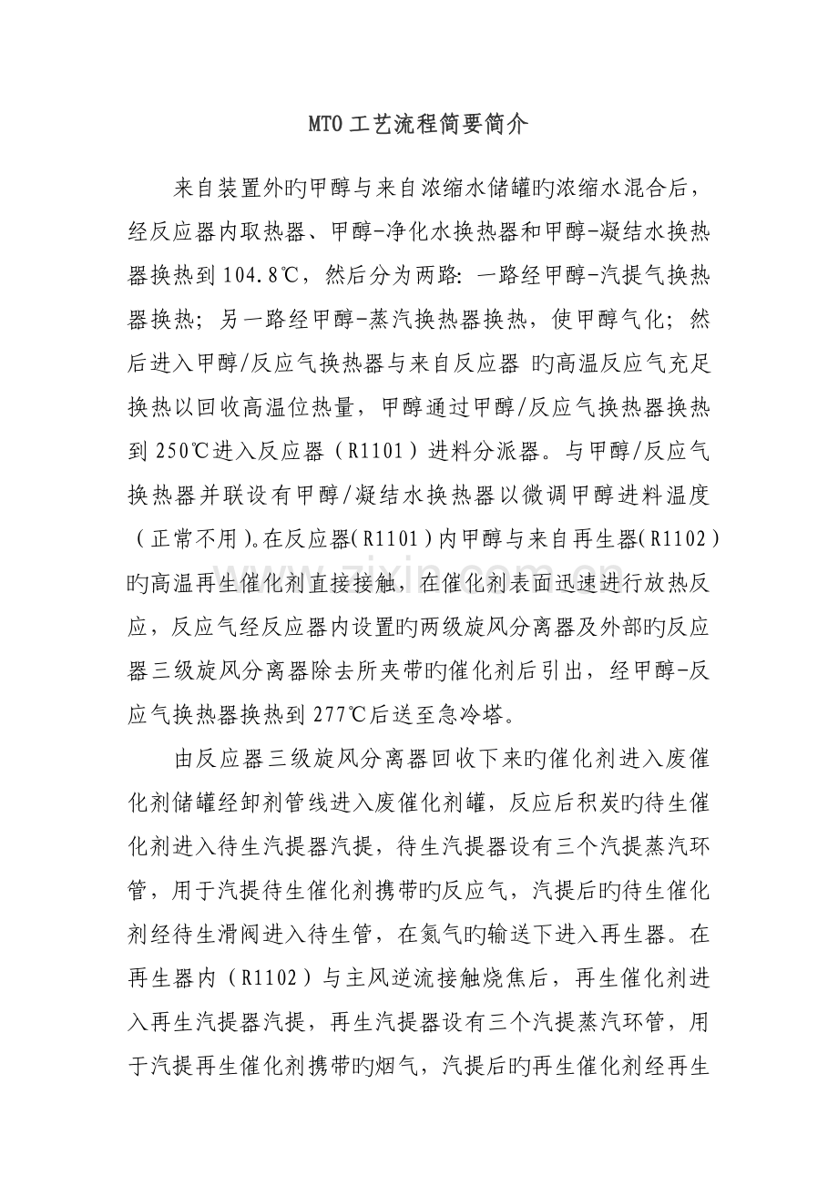 MTO工艺流程简要介绍.doc_第1页