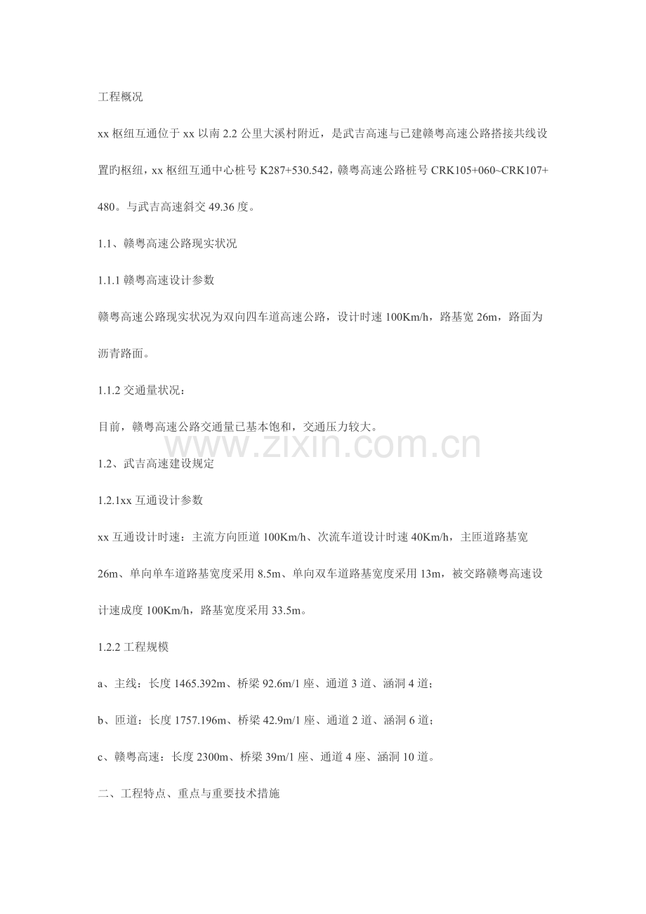 高速公路交通管制施工方案.doc_第1页