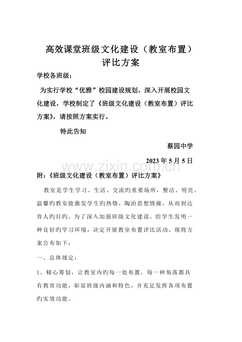 高效课堂班级文化建设之课室布置细则.doc_第1页