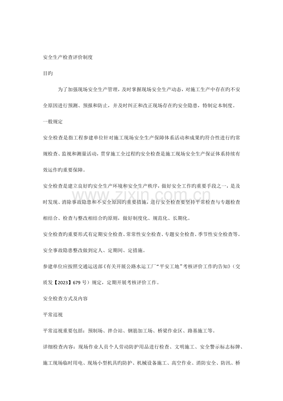 安全生产检查评价制度.docx_第1页