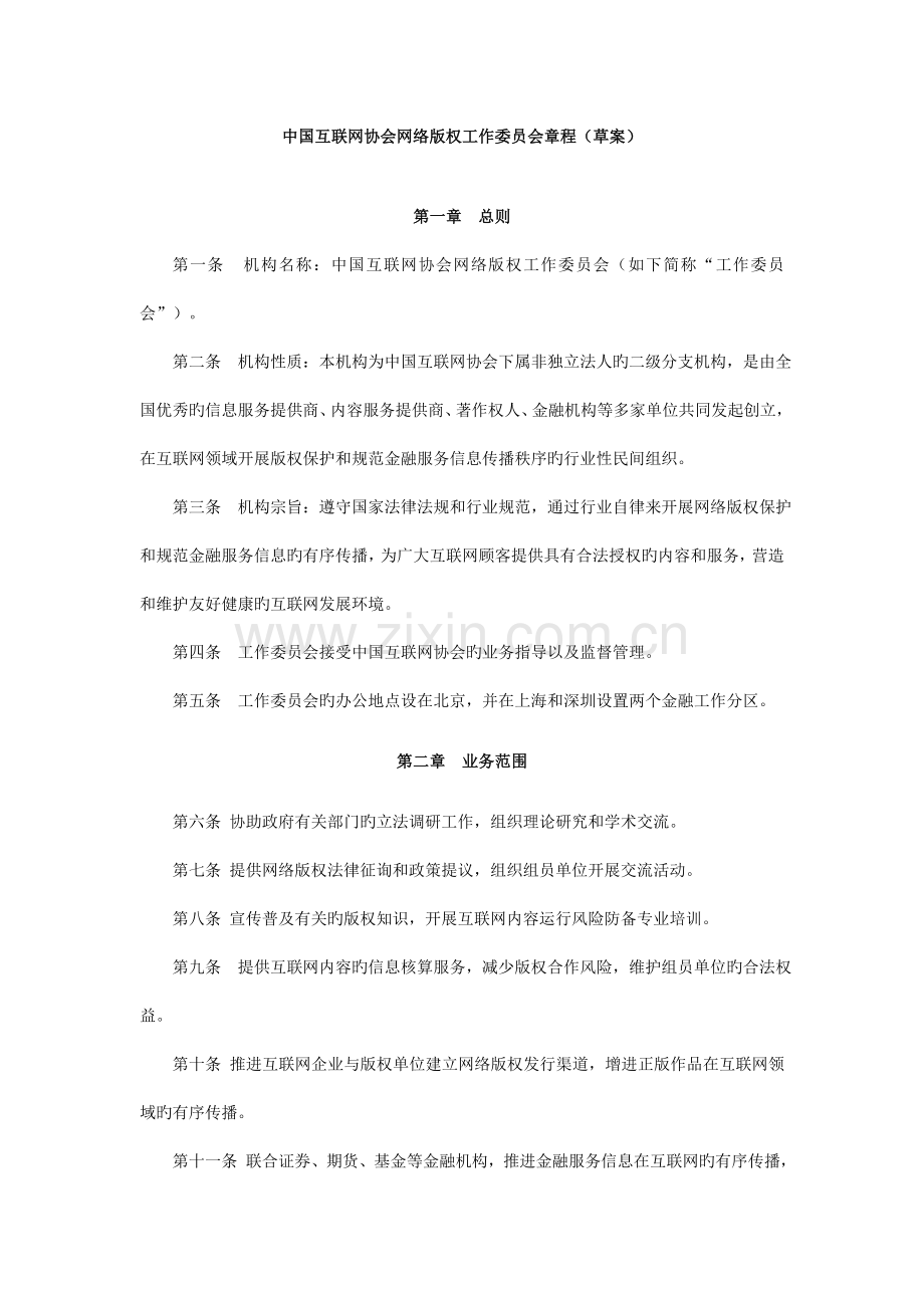中国互联网协会网络版权工作委员会章程--总则-第一条.doc_第1页