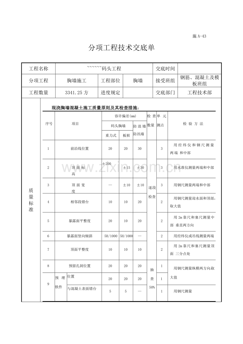 胸墙施工技术交底.doc_第1页