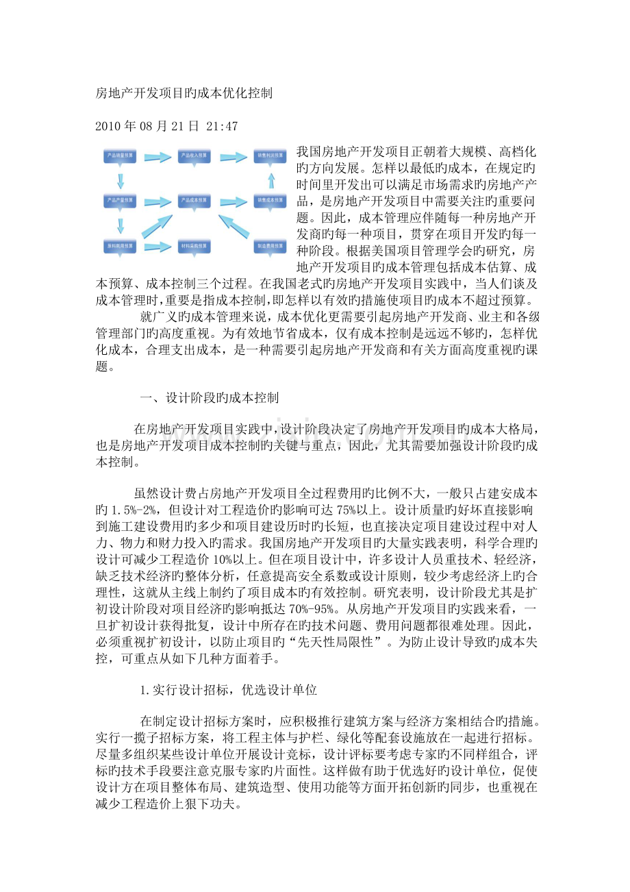 房地产开发项目的成本优化控制.doc_第1页