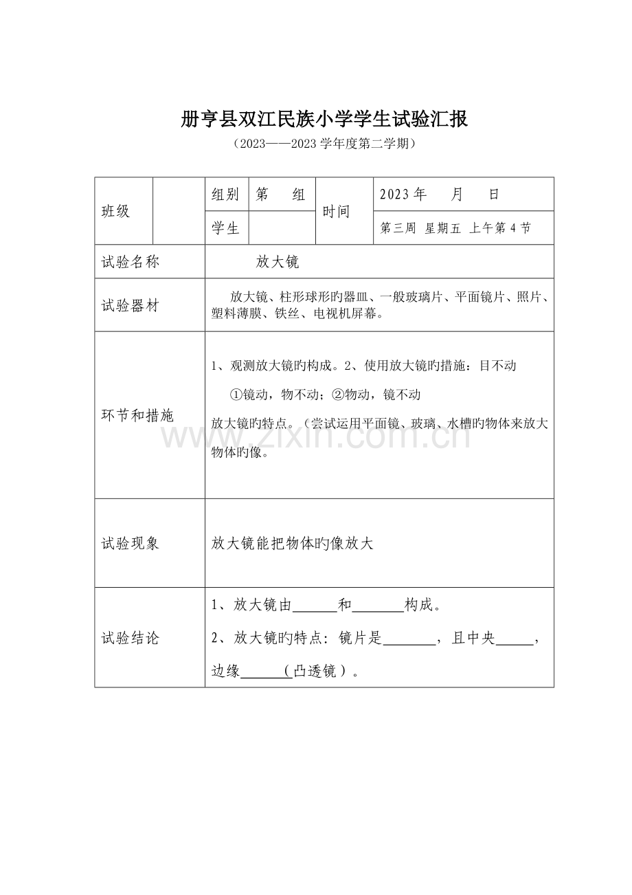 2023年六年级下册科学实验报告单新编.doc_第1页