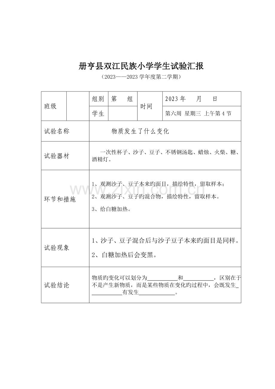 2023年六年级下册科学实验报告单新编.doc_第3页