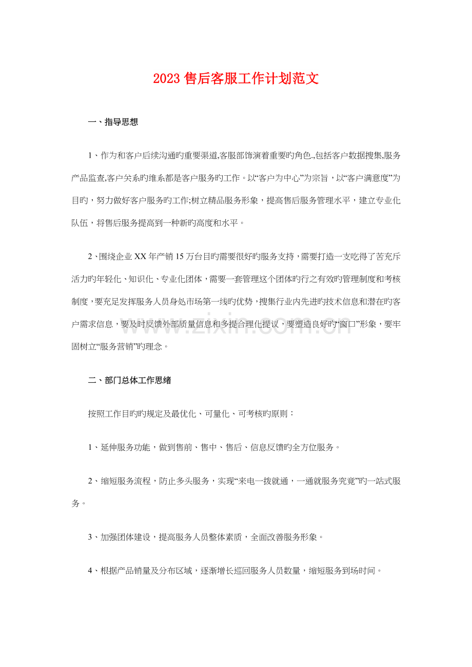 售后客服工作计划与商场活动策划方案汇编.doc_第1页