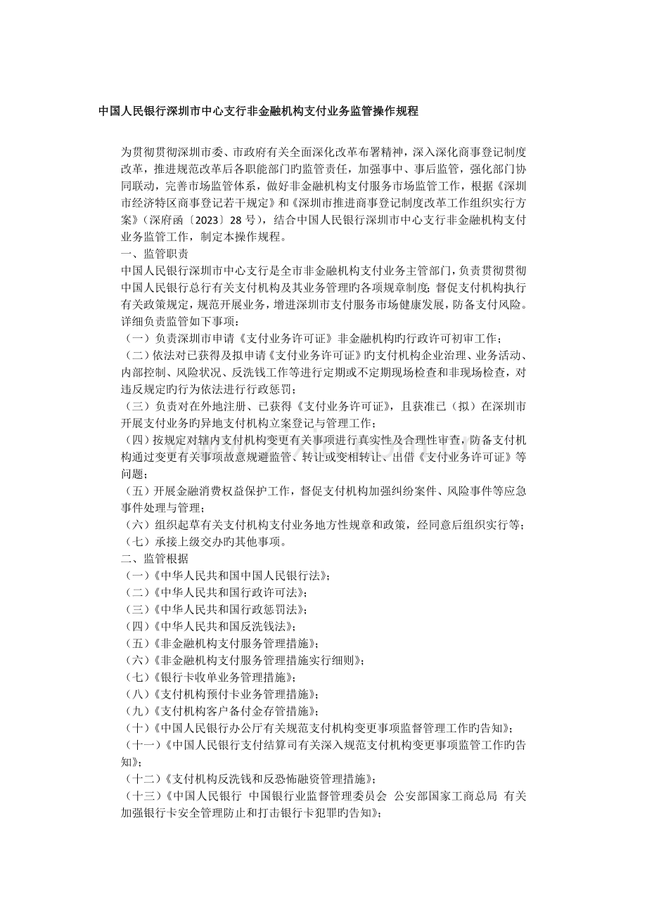 中国人民银行深圳市中心支行非金融机构支付业务监管操作规程.docx_第1页