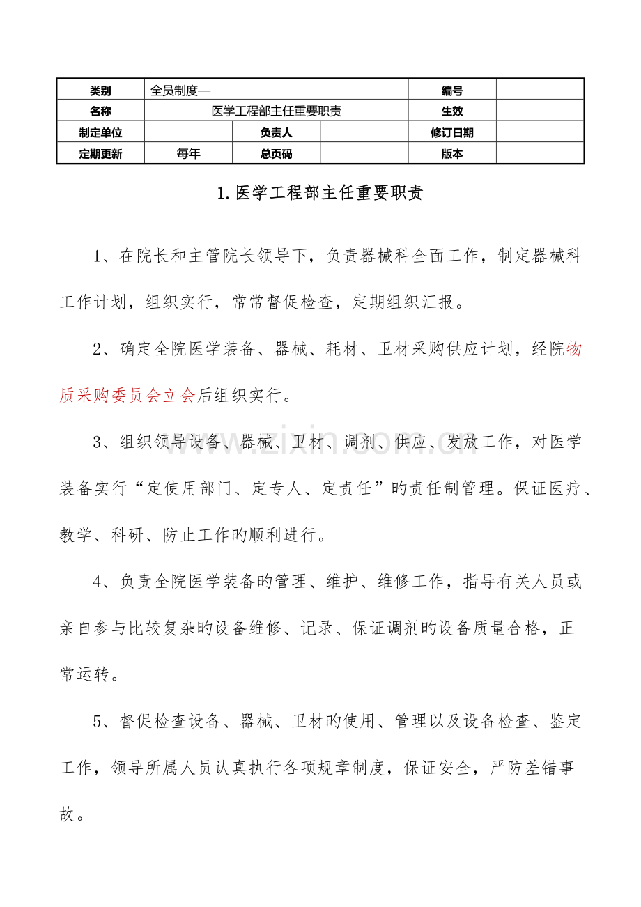 医学工程部设备科岗位职责台账.docx_第2页