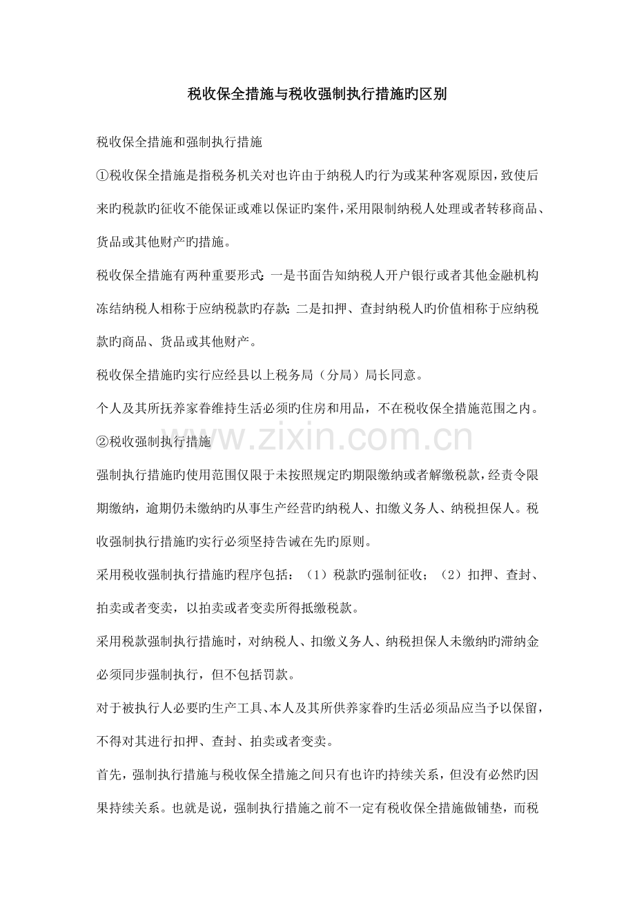 税收保全措施与税收强制执行措施的区别.doc_第1页