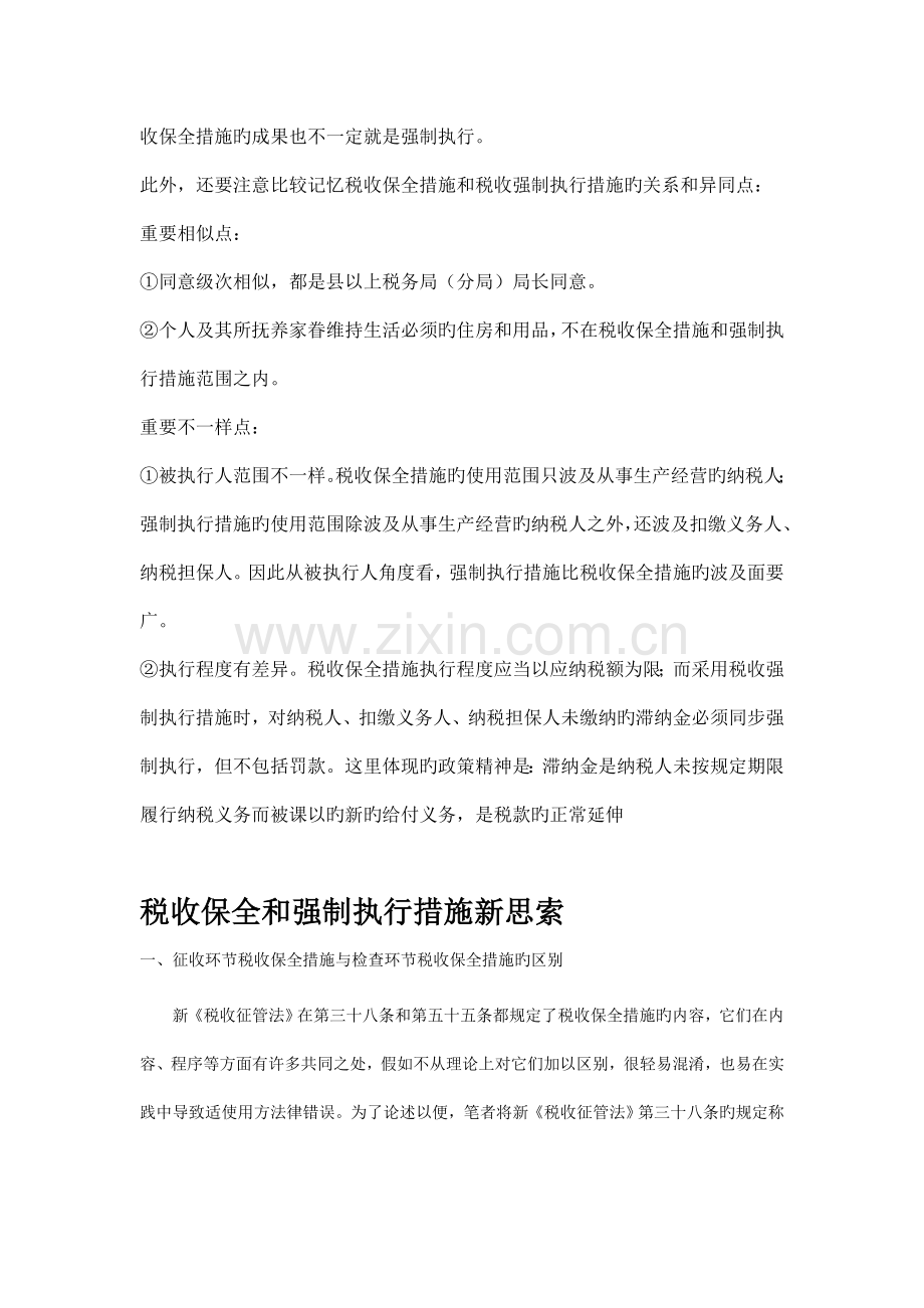 税收保全措施与税收强制执行措施的区别.doc_第2页