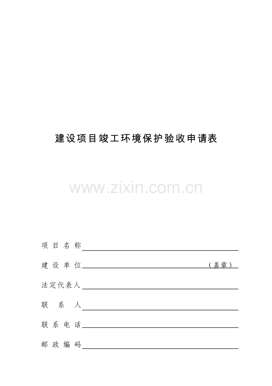 建设项目竣工环境保护验收流程图申请样式表格.doc_第3页