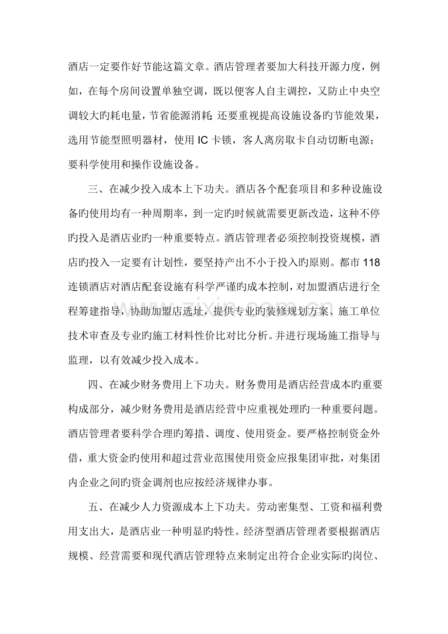 加盟酒店后如何最大程度降低运营成本呢.doc_第2页