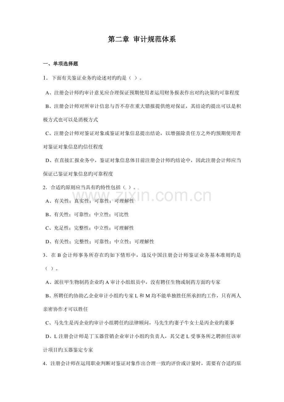 -审计规范体系习题.doc_第1页