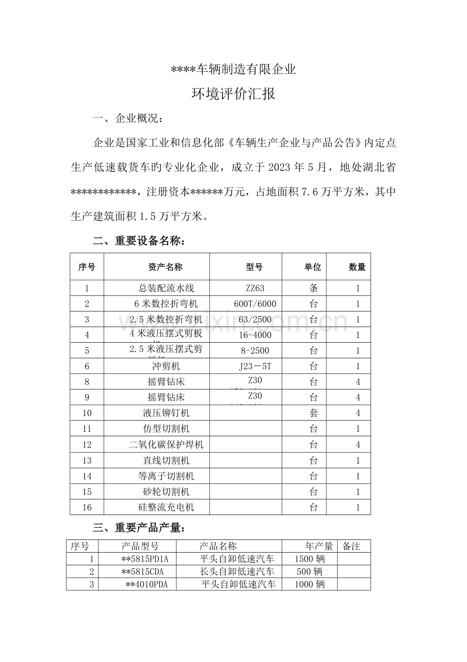 车辆制造有限公司环境评价报告.doc_第1页