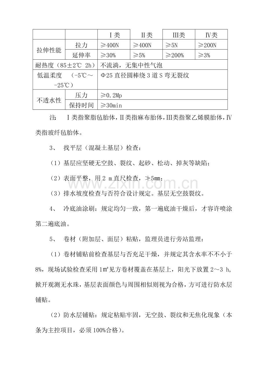 SBS防水工程监理细则.doc_第3页