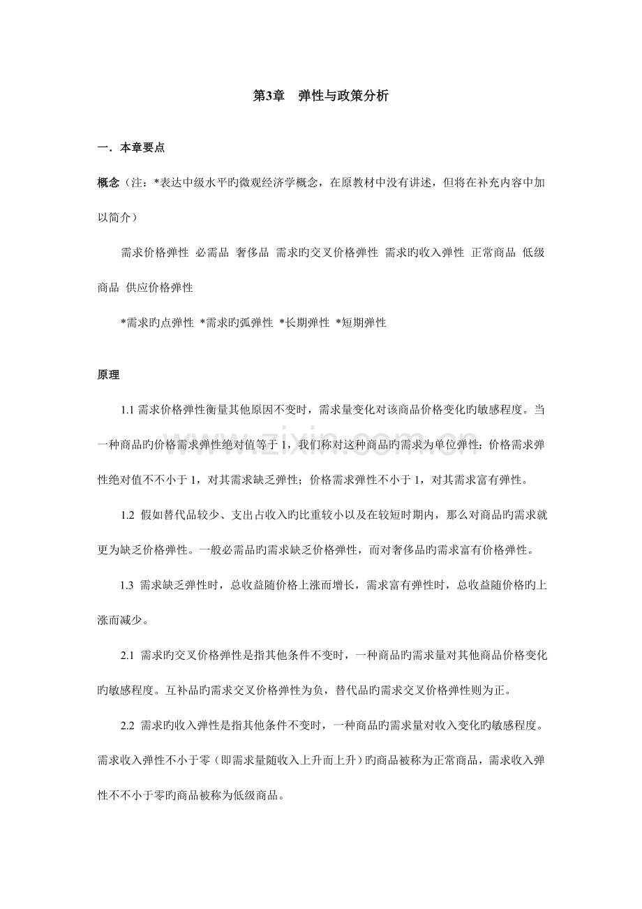 复旦微观经济学教师手册＊弹性.doc_第1页