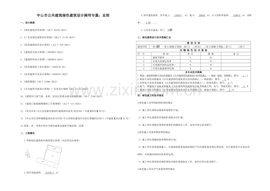 中山市公共建筑绿色建筑设计说明专篇精讲.doc_第1页