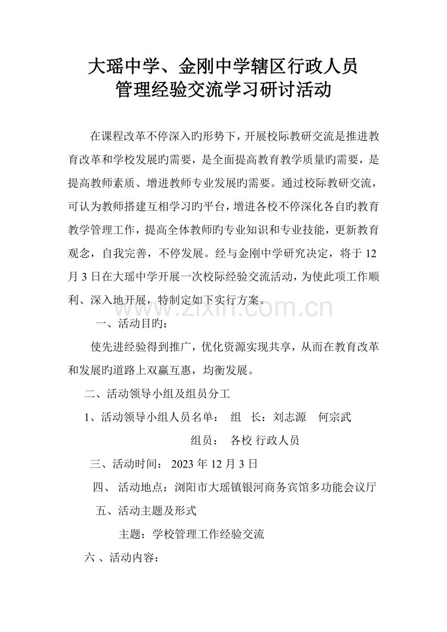 学校管理经验交流会方案.doc_第1页