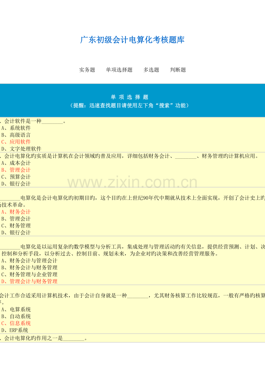 2023年初级会计电算化考核题库.doc_第1页