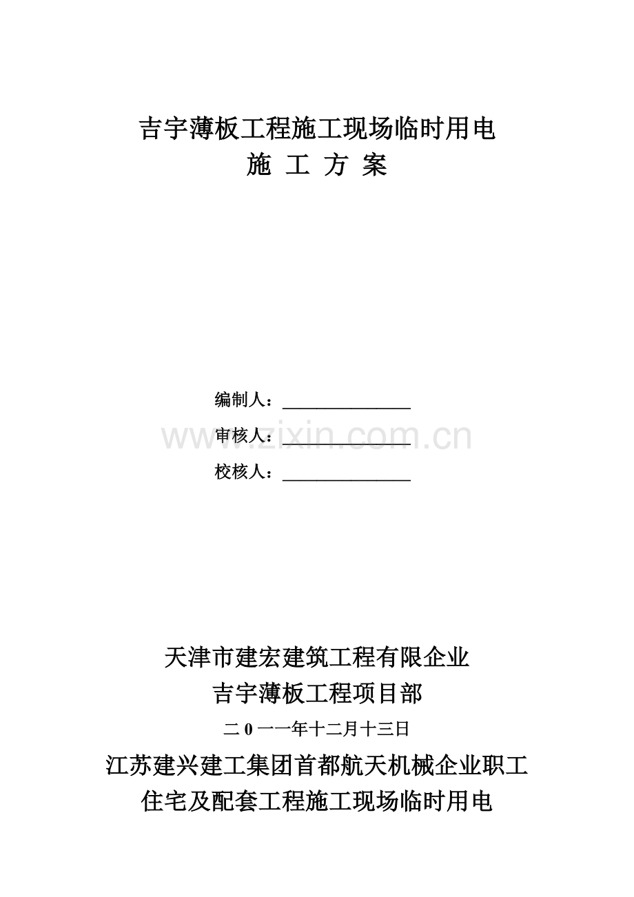 建筑工程施工现场临时用电施工方案.docx_第1页