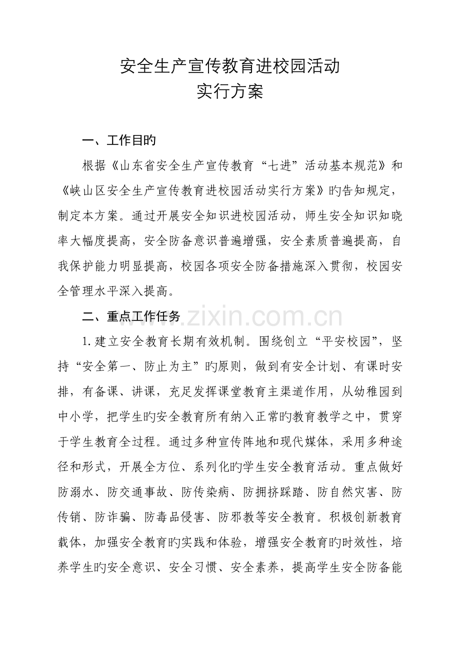 安全生产宣传教育进校园活动实施方案.doc_第1页