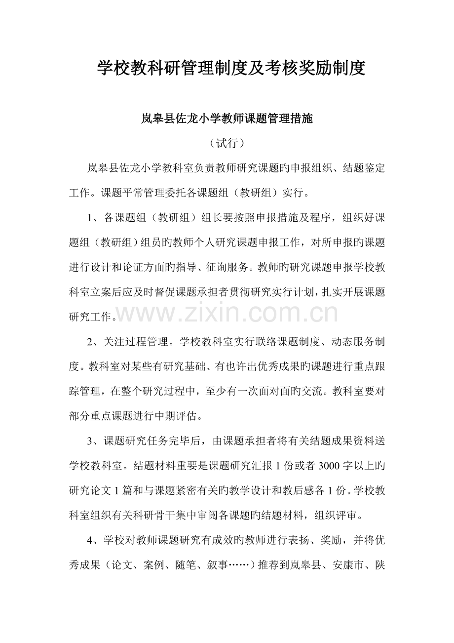 佐龙小学教科研管理制度及考核奖励制度.doc_第1页