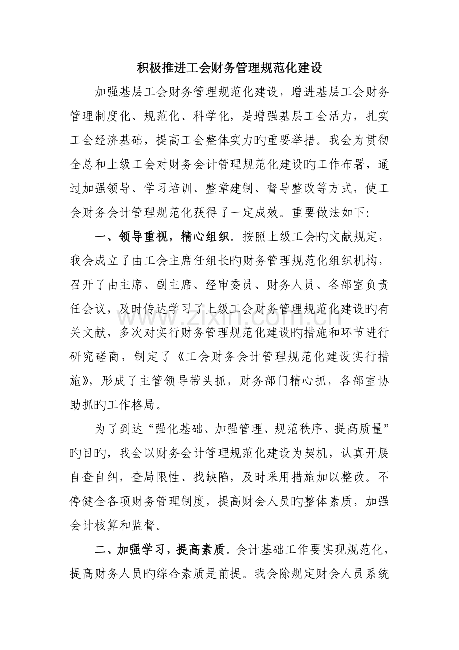 积极推进工会财务管理规范化建设.doc_第1页