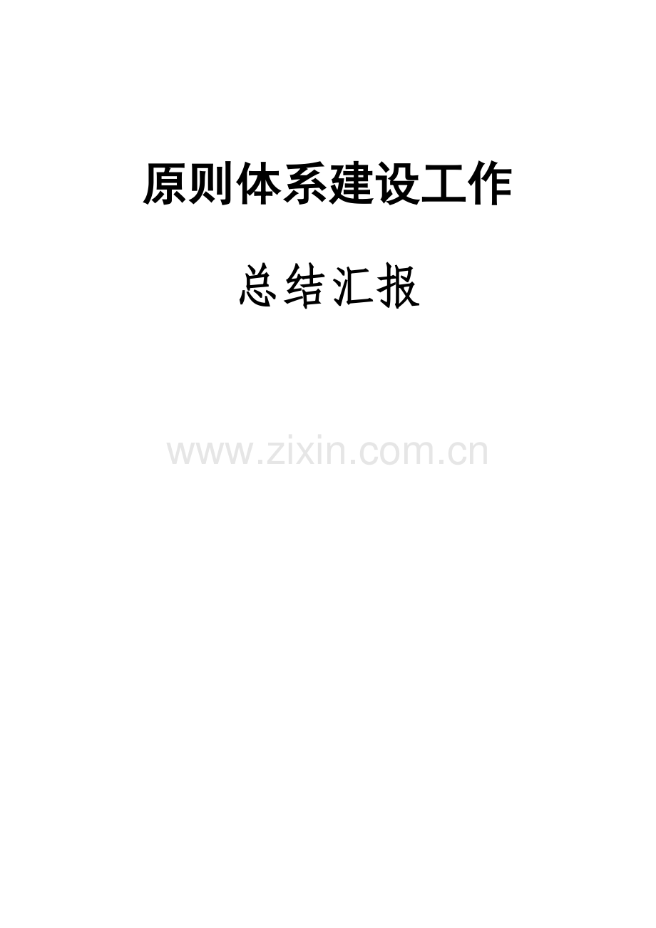 企业标准体系建设总结报告.doc_第1页