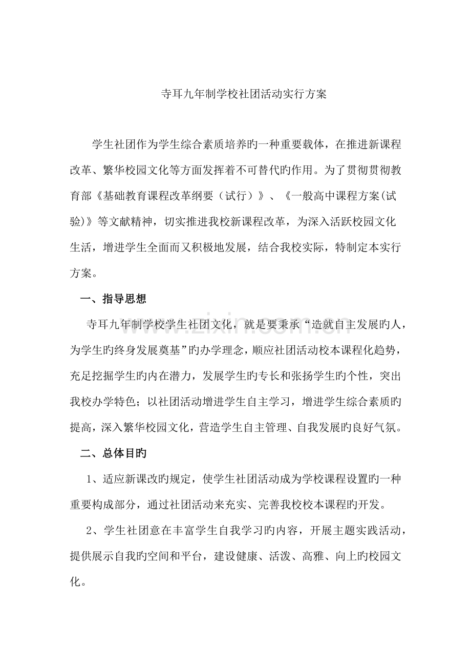 中学社团活动实施方案.docx_第1页