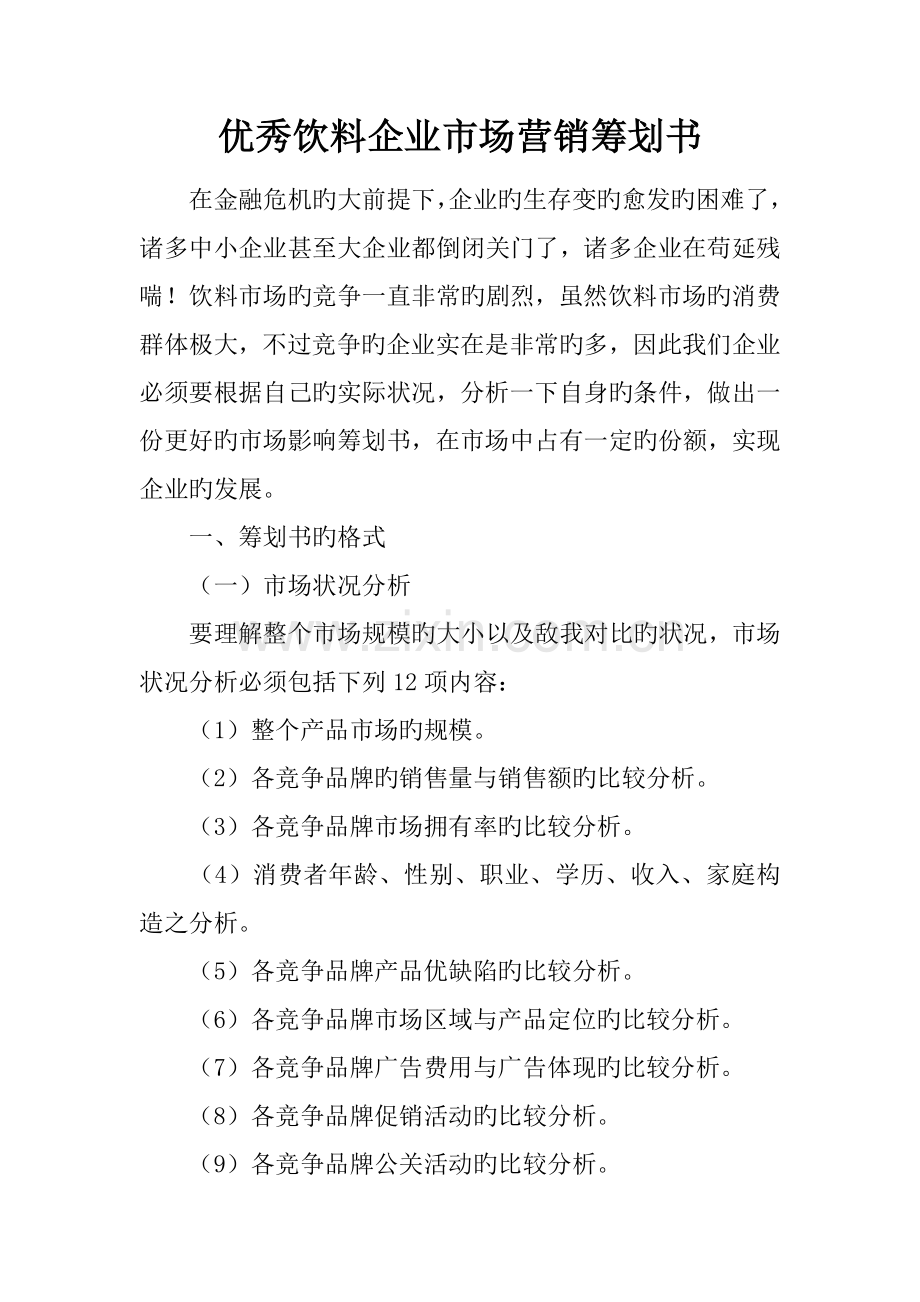 优秀饮料公司市场营销策划书.docx_第1页