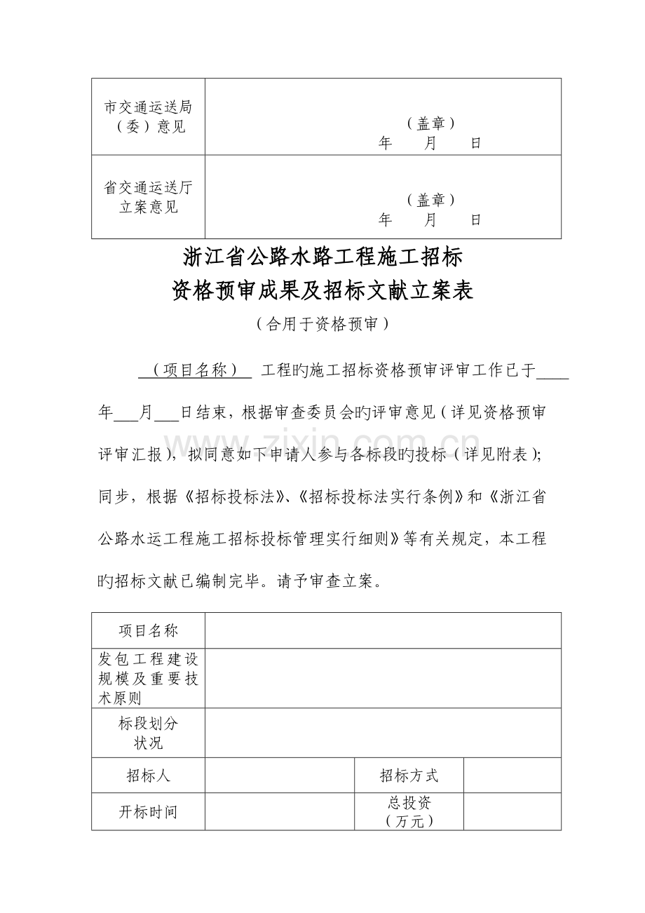 浙江省公路水运工程施工招标事宜备案表.doc_第3页