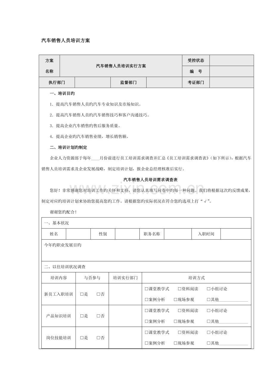 汽车销售人员培训方案.doc_第1页