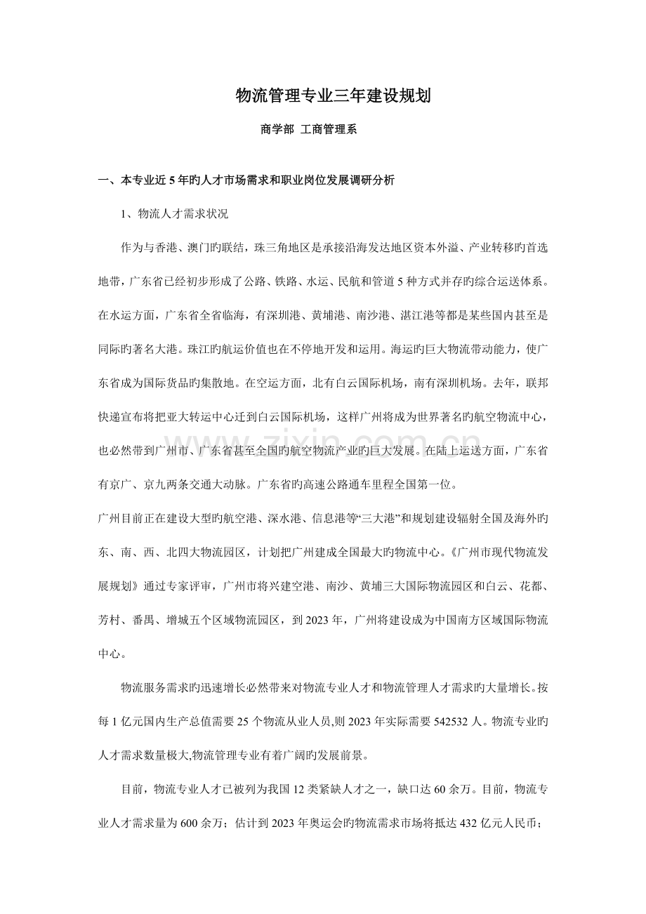 物流管理专业三年建设规划.doc_第1页