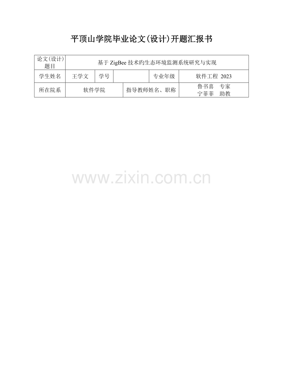 基于ZigBee技术的生态环境监测系统研究与实现开题报告.doc_第1页