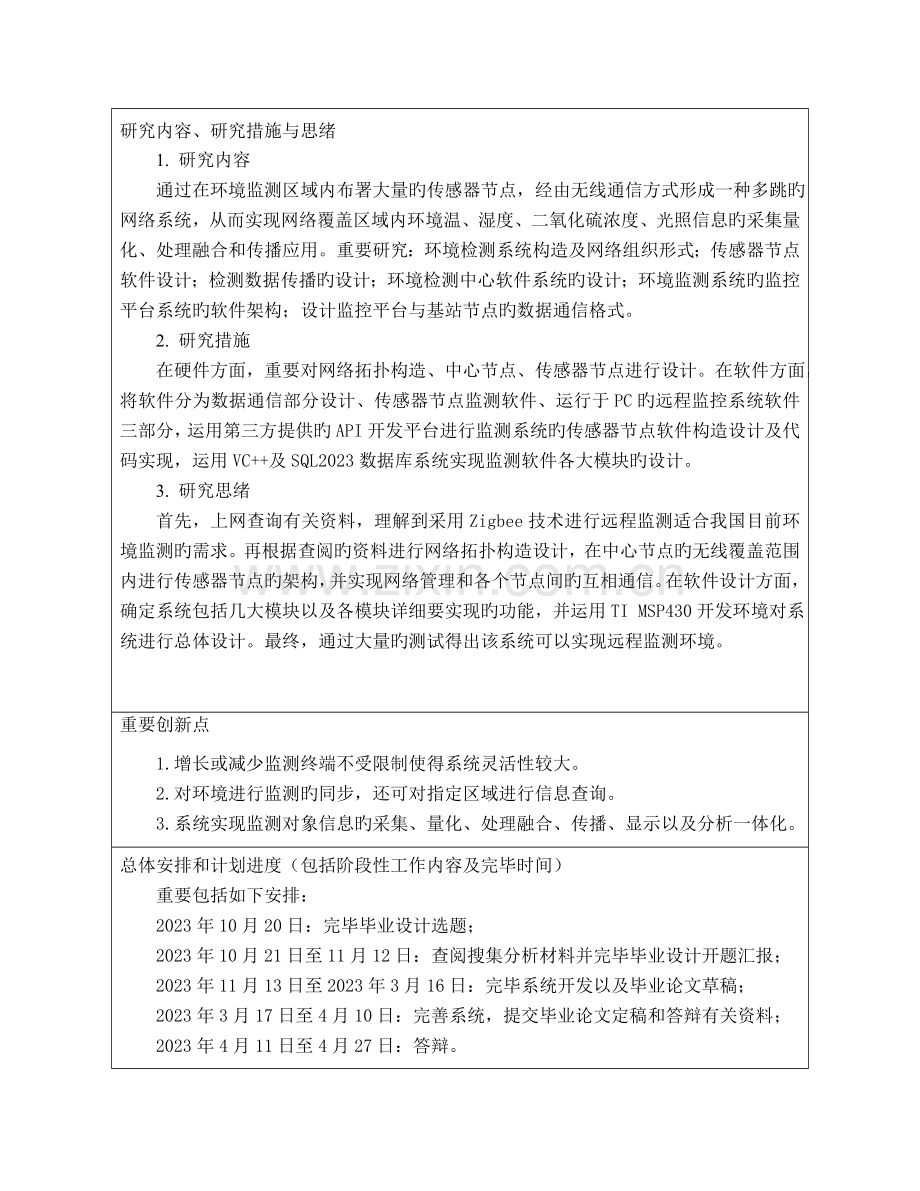 基于ZigBee技术的生态环境监测系统研究与实现开题报告.doc_第3页